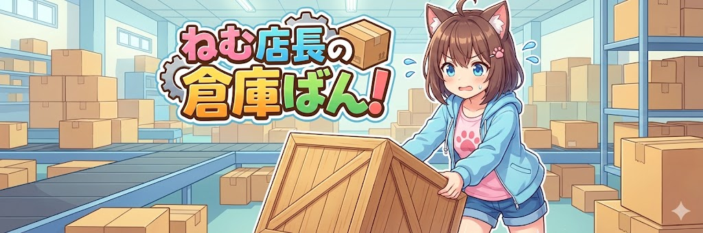ねむ店長の倉庫ばん！